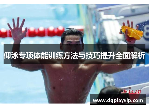 仰泳专项体能训练方法与技巧提升全面解析