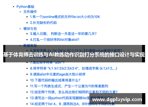 基于体育搏击训练与AI教练动作识别打分系统的接口设计与实现